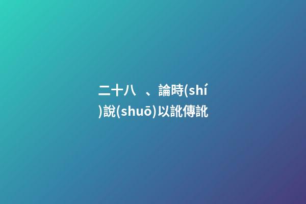 二十八、論時(shí)說(shuō)以訛傳訛